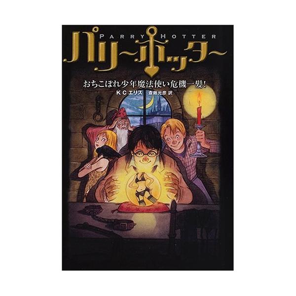 パリー・ホッター -おちこぼれ少年魔法使い危機一髪- [Aug 05, 2005] KCエリス; 斎藤 元彦