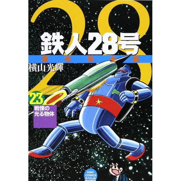 鉄人28号 23 (希望コミックススペシャル) [コミック] [Aug 28, 2007] 横山 光輝
