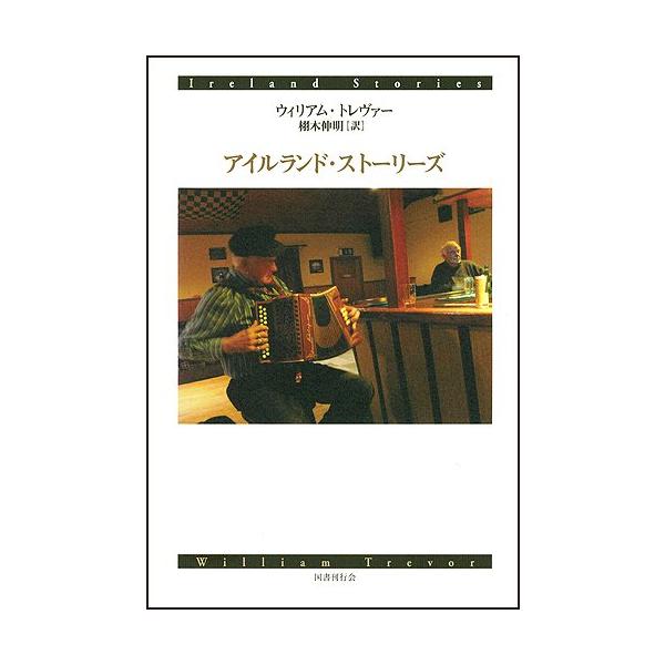 アイルランド・ストーリーズ [Aug 27, 2010] ウィリアム・トレヴァー; 栩木 伸明