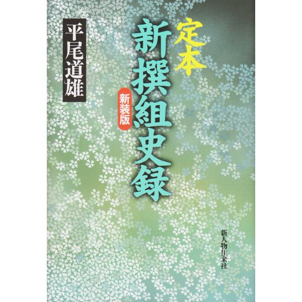 定本新撰組史録 新装版 [Feb 01, 2003] 平尾 道雄