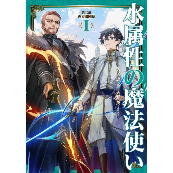 水属性の魔法使い 第二部 西方諸国編I [単行本(ソフトカバー)] [Oct 20, 2023] 久宝忠; 天野英