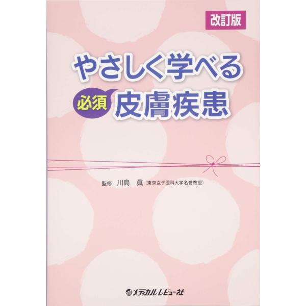 やさしく学べる必須皮膚疾患 [Oct 01, 2018] 川島眞