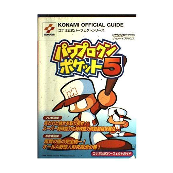 パワプロクンポケット5コナミ公式パ-フェクトガイド: ゲ-ムボ-イアドバンス (KONAMI OFFICIAL GUIDE コナミ公式パーフェクトシリ) [Mar 01, 2003]