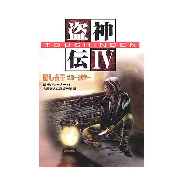 盗神伝 4 [Jun 01, 2006] メーガン・ウェイレン ターナー? Turner,Megan Whalen? 瑞人, 金原; 宏美, 宮坂