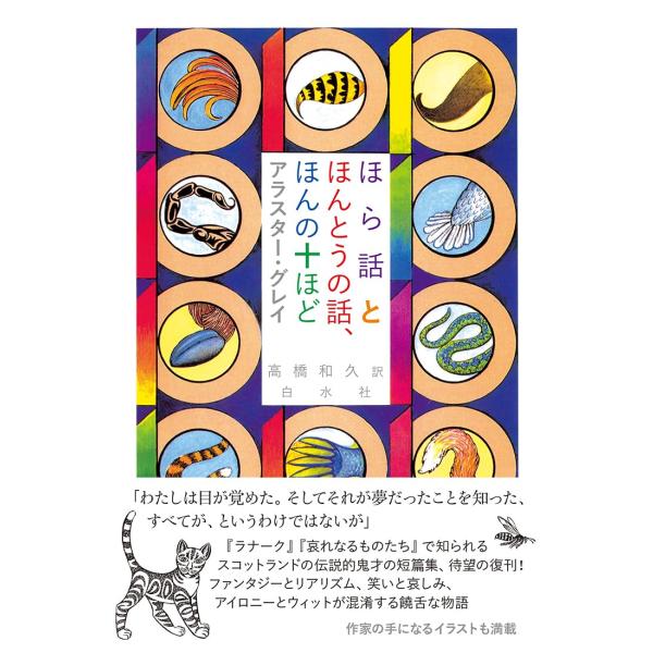 ほら話とほんとうの話、ほんの十ほど［新装版］ [Apr 30, 2024] アラスター・グレイ; 高橋　和久