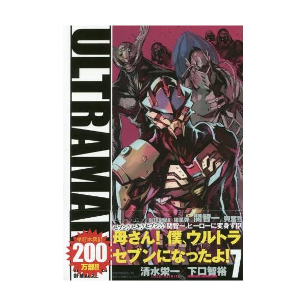 ULTRAMAN(7) 限定特装版(フィギュア付) (ヒーローズコミックス) [Dec 29, 2015] 清水栄一; 下口智裕