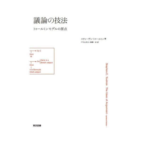 議論の技法 [May 13, 2011] スティーヴン・トゥールミン? 戸田山 和久; 福澤 一吉