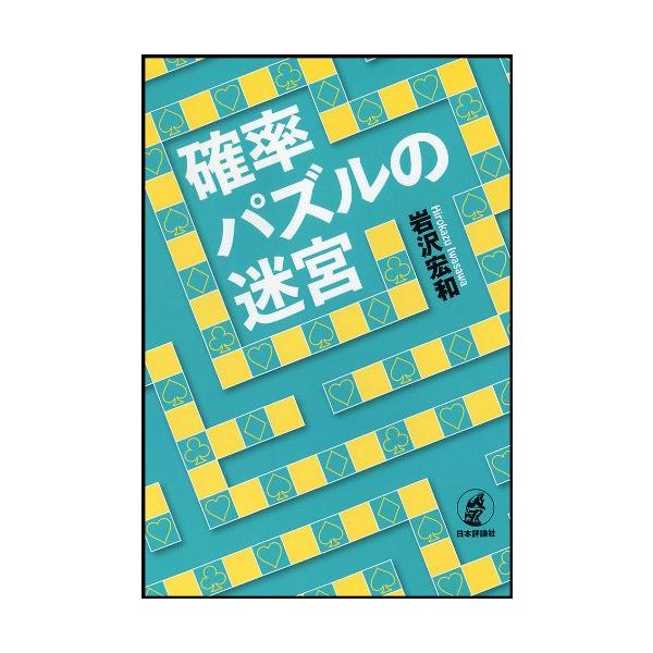 確率パズルの迷宮 [Jun 04, 2014] 岩沢宏和
