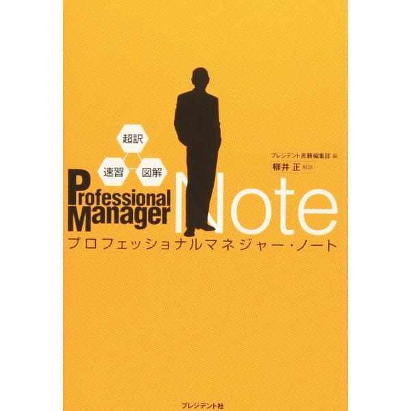 超訳・速習・図解 プロフェッショナルマネジャー・ノート [Dec 27, 2010] 柳井正・解説 プレジデント書籍編集部・編