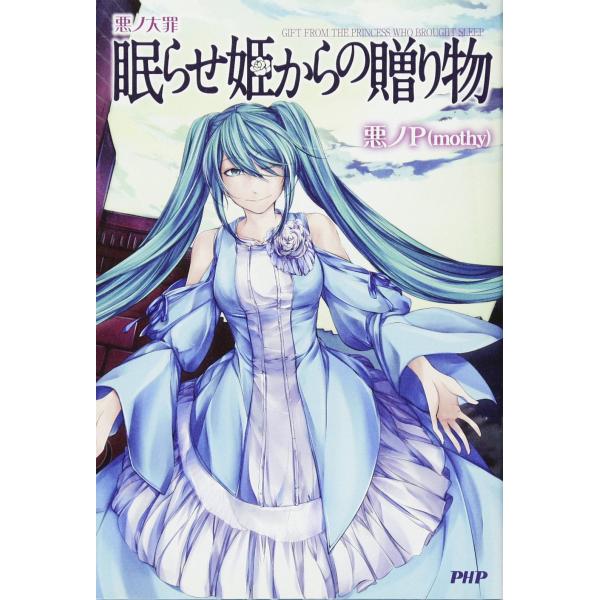 悪ノ大罪 眠らせ姫からの贈り物 [Aug 25, 2014] 悪ノP(mothy)