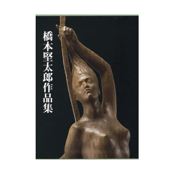橋本堅太郎作品集 [Oct 04, 2011] 橋本 堅太郎