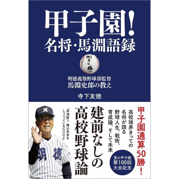 甲子園!名将・馬淵語録: 明徳義塾野球部監督・馬淵史郎の教え (TOKYO NEWS BOOKS) [Aug 03, 2018] 寺下友徳