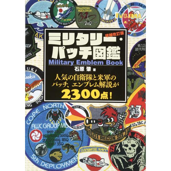 ミリタリー・パッチ図鑑 増補改訂版 (Military Emblem Book) [単行本(ソフトカバー)] [Jun 22, 2017] 石原 肇