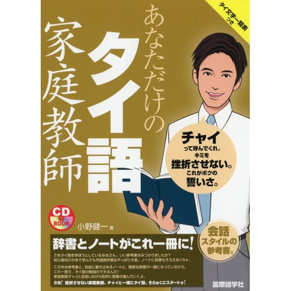 あなただけのタイ語家庭教師 (CDブック) [Sep 30, 2014] 小野 健一
