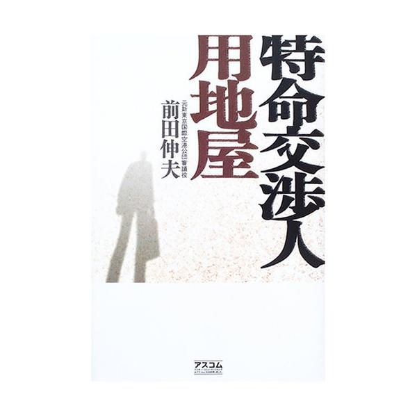 特命交渉人用地屋 [Jul 01, 2005] 前田 伸夫