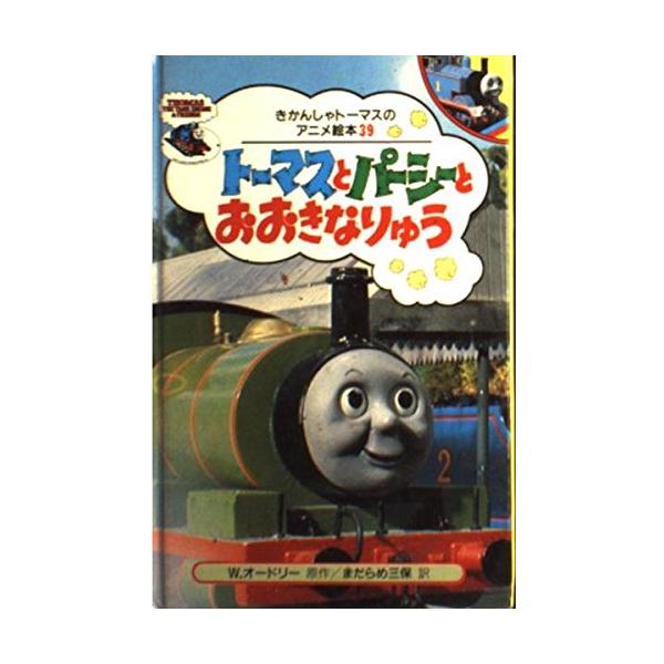 トーマスとパーシーとおおきなりゅう (きかんしゃトーマスのアニメ絵本 39) [Oct 01, 1994] ウィルバート オードリー; 三保, まだらめ