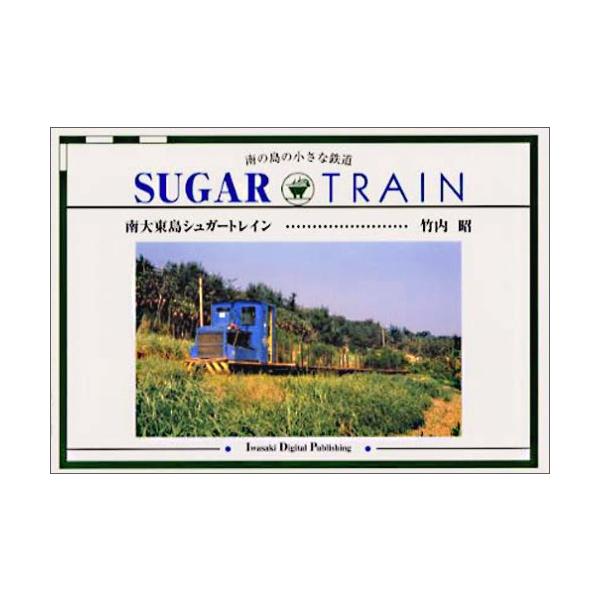 南大東島シュガートレイン―南の島の小さな鉄道 [Aug 19, 2002] 竹内 昭