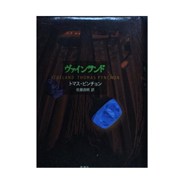 ヴァインランド [Dec 01, 1998] トマス ピンチョン? Pynchon,Thomas; 良明, 佐藤