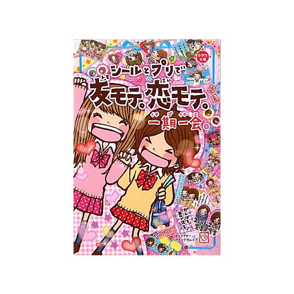 シールとプリで友モテ。恋モテ。 (一期一会) [Mar 16, 2011] マインドウェイブ