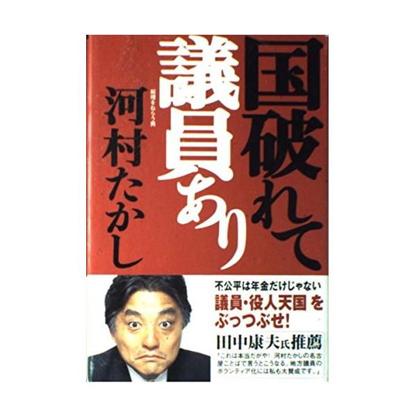 国破れて議員あり [Jul 22, 2004] 河村 たかし