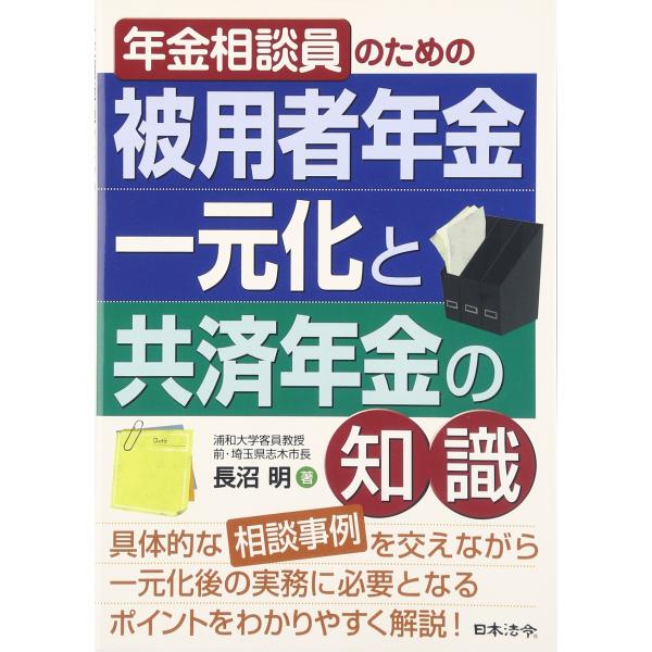 年金相談員のための被用者年金一元化と共済年金の知識 [Dec 01, 2015] 長沼 明