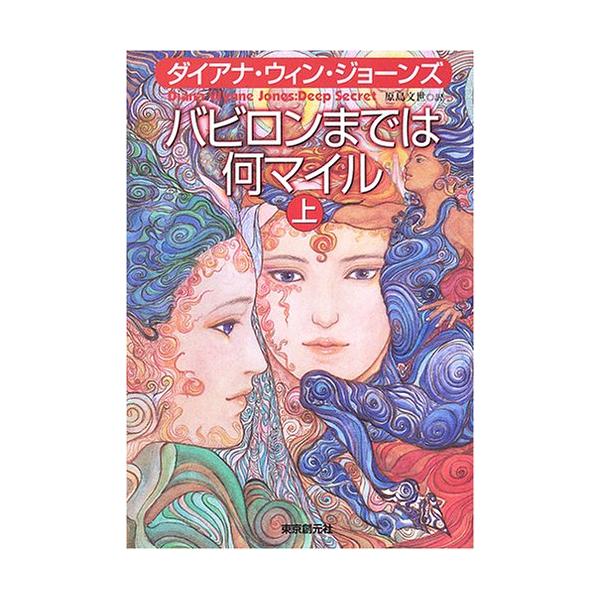 バビロンまでは何マイル (上) [Mar 22, 2006] ダイアナ・ウィン・ジョーンズ; 原島 文世