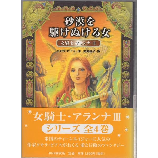 砂漠を駆けぬける女 (女騎士・アランナ 3) [Mar 01, 2004] タモラ ピアス? Pierce,Tamora; 裕子, 本間