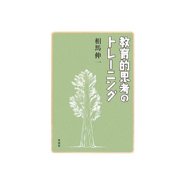 教育的思考のトレーニング [単行本] [Sep 01, 2008] 相馬 伸一
