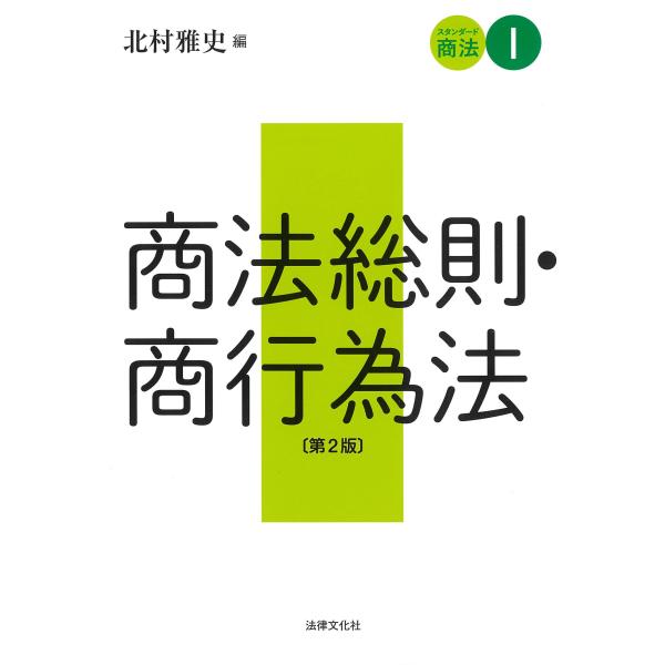 スタンダード商法I 商法総則・商行為法〔第2版〕 [単行本(ソフトカバー)] [Apr 20, 2022] 北村 雅史? 河村 尚志? 清水 円香? 岡田 昌浩? 山下 典孝? 行澤 一人?