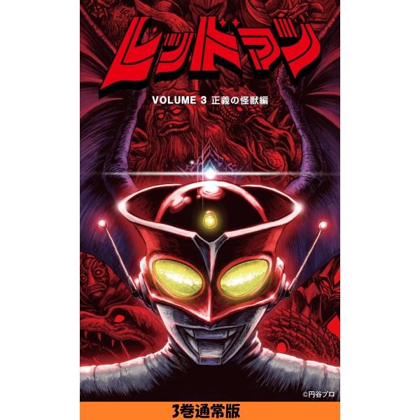 レッドマン 3 [コミック] [Nov 01, 2019] マット・フランク? 長沢 光希; ローズ 賢