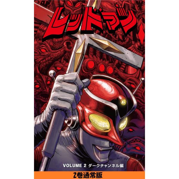 レッドマン 2 [コミック] [Dec 01, 2018] マット・フランク? 長沢 光希; ローズ 賢