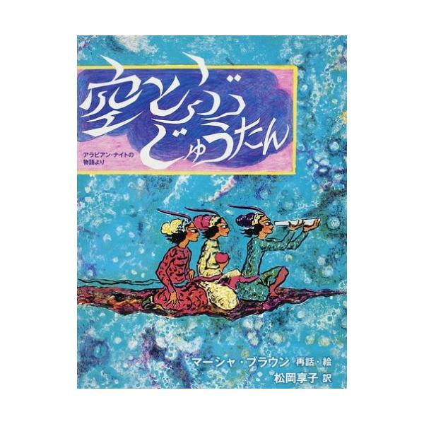 空とぶじゅうたん: アラビアン・ナイトの物語より [Dec 01, 2008] マーシャ ブラウン? Marcia Brown; 松岡 享子