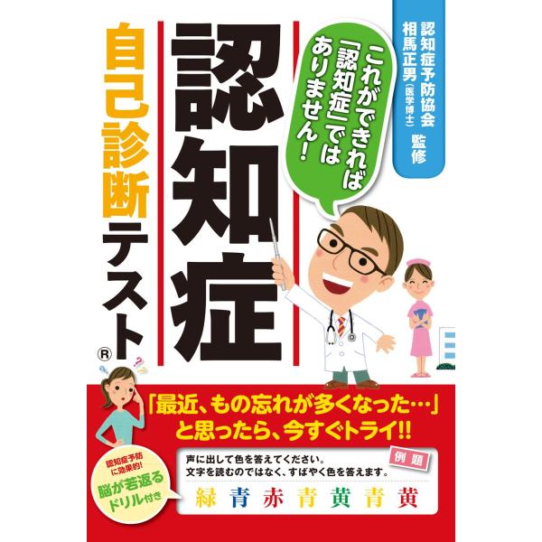 これができれば「認知症」ではありません! 認知症自己診断テスト [Dec 22, 2014] 認知症予防協会; 相馬正男(医学博士)