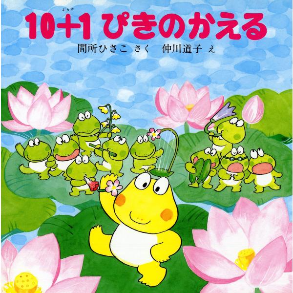 10+1ぴきのかえる 【4歳 5歳からの絵本】 (PHPのえほん 3) [Jun 01, 1982] 間所 ひさこ; 仲川 道子