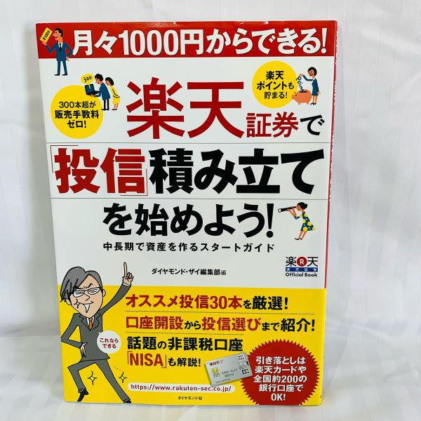 楽天証券で「投信」積み立てを始めよう! [Jun 21, 2013] ダイヤモンド・ザイ編集部
