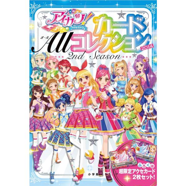 アイカツ! カード ALLコレクション 2014 2nd season(ちゃおムック) [Nov 06, 2014] 山本 美代子