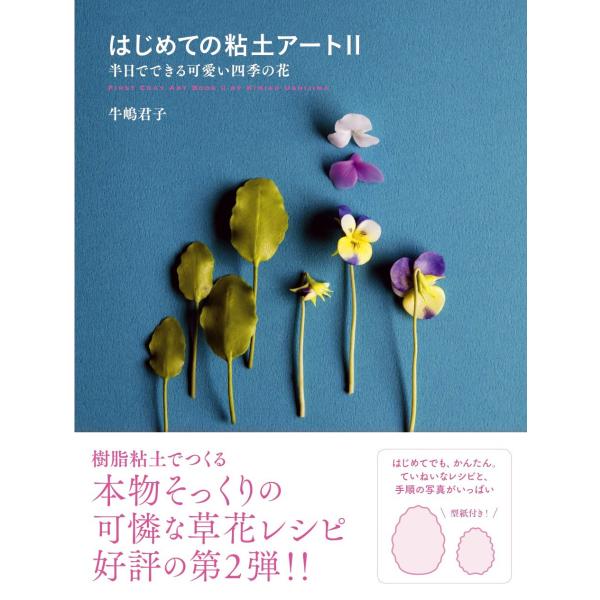 はじめての粘土アートII 半日でできる可愛い四季の花 [Apr 20, 2018] 牛嶋君子