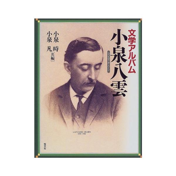 文学アルバム・小泉八雲 [Apr 01, 2000] 小泉 時? 小泉 凡; 瀬尾 登喜子