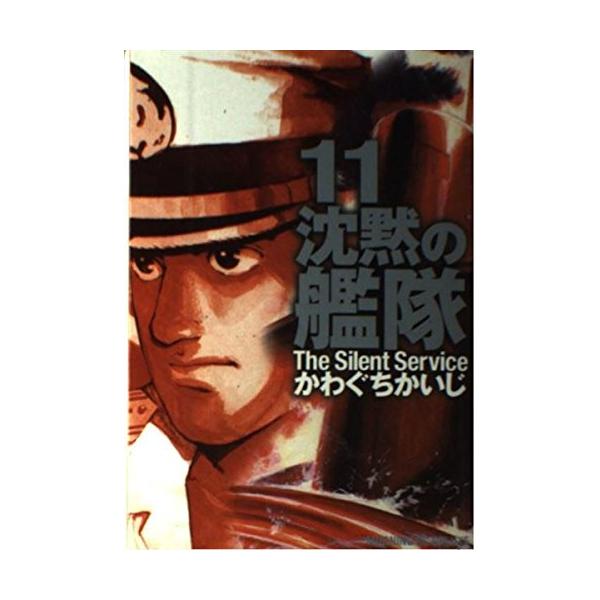 沈黙の艦隊 11 (モーニングデラックス 1462) [Oct 01, 2001] かわぐち かいじ