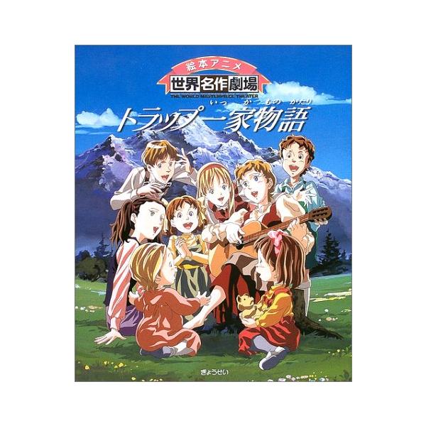 トラップ一家物語 (絵本アニメ世界名作劇場) [Jan 01, 2003] 矢野 真弓? 日本アニメーション? マリア・フォン・トラップ; Maria Augusta Trapp