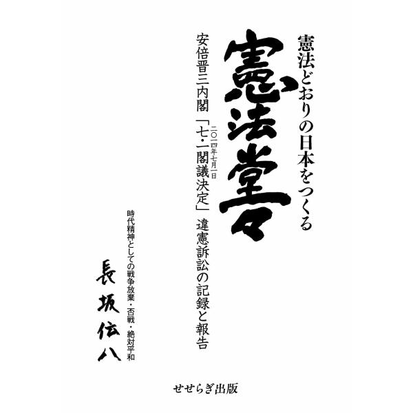 憲法どおりの日本をつくる 憲法堂々 -安倍晋三内閣「七・一閣議決定」違憲訴訟の記録と報告 時代精神としての戦争放棄・否戦・絶対平和- [単行本(ソフトカバー)]
