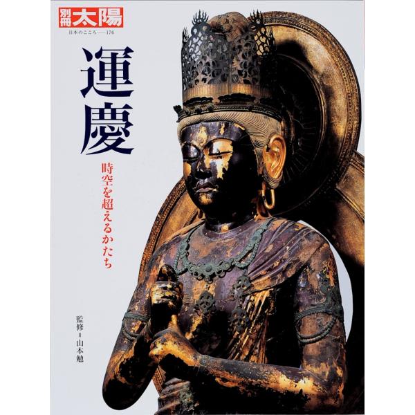 運慶 - 時空を超えるかたち (別冊太陽) [ムック] [Nov 15, 2010] 横内 裕人? 佐々木 あすか? 瀬谷 貴之? 岩田 茂樹? 藤岡 穣? 山口 隆介; 山本 勉