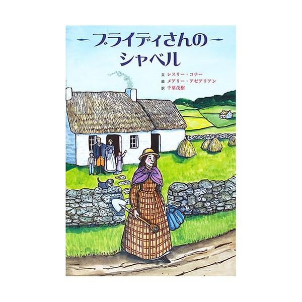 ブライディさんのシャベル [Aug 01, 2005] レスリー コナー? メアリー アゼアリアン? Leslie Connor? Mary Azarian; 千葉 茂樹