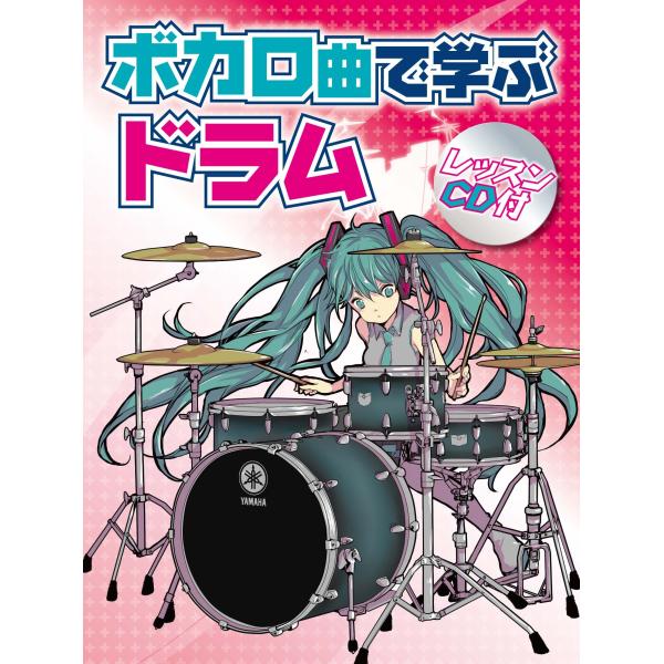 ボカロ曲で学ぶドラム 【レッスンCD付】 [Sep 30, 2012] -