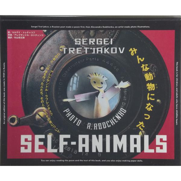 みんな動物になった [Apr 01, 1996] セルゲイ・トレチャコフ? Sergei Tret’jakov? Alexandre Rodchenko? アレクサンドル・ロトチェンコ; 杉山 恒太郎