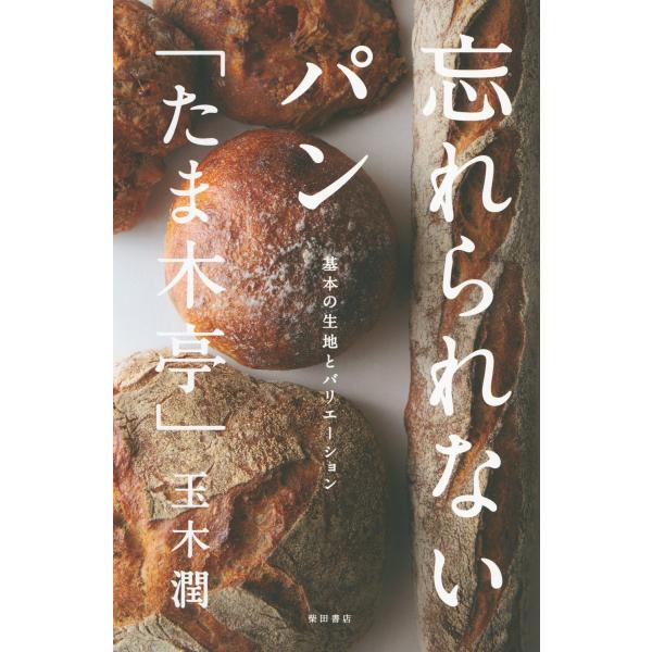 忘れられないパン 「たま木亭」 [Jul 01, 2016] 玉木 潤