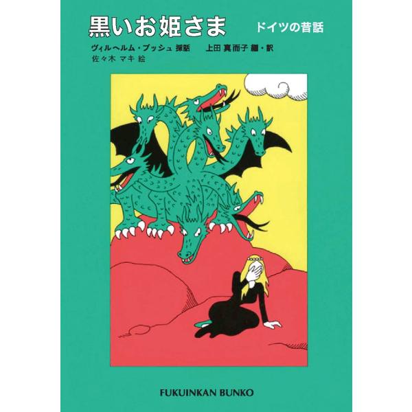 黒いお姫さま (福音館文庫 昔話) [Jan 10, 2015] ヴィルヘルム・ブッシュ? 上田 真而子? 佐々木 マキ; 上田 真而子