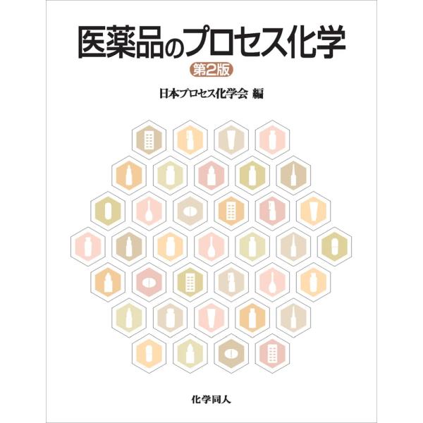医薬品のプロセス化学(第2版) [単行本] [Apr 02, 2013] 日本プロセス化学会