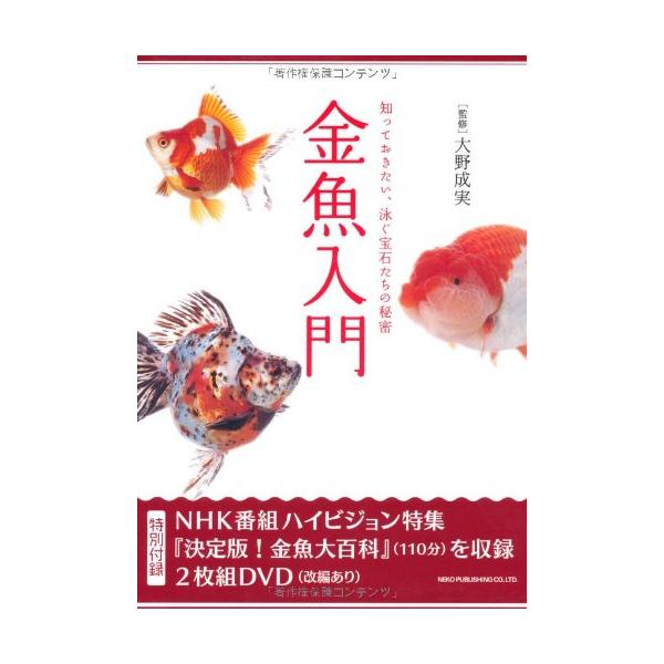 金魚入門―知っておきたい、泳ぐ宝石たちの秘密 () [単行本] [Sep 16, 2005] 大野 成実