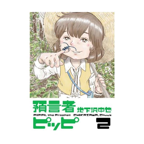預言者ピッピ(2) [コミック] [Oct 20, 2011] 地下沢 中也